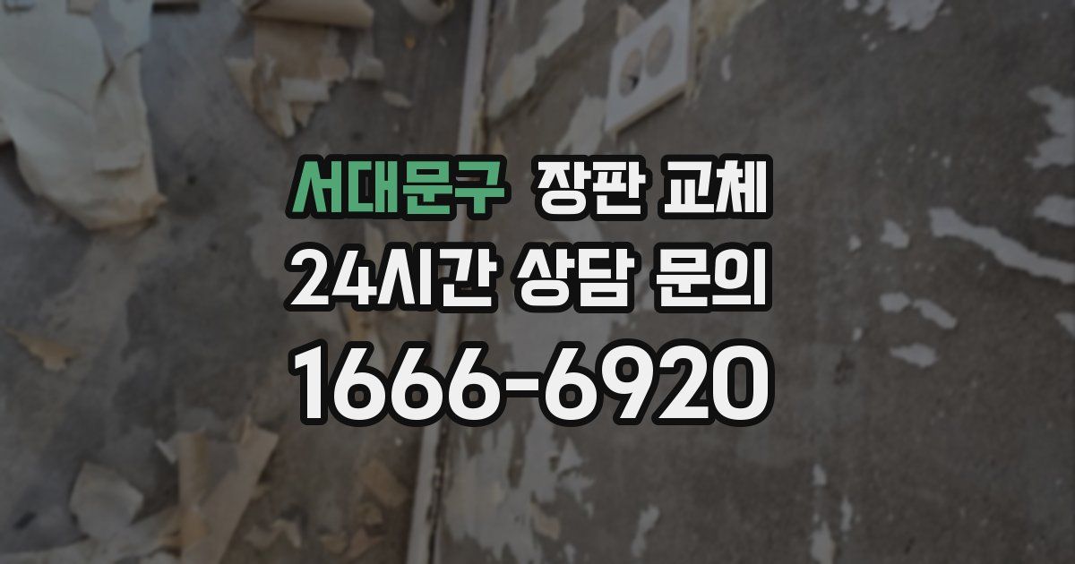 서대문구 장판 교체
