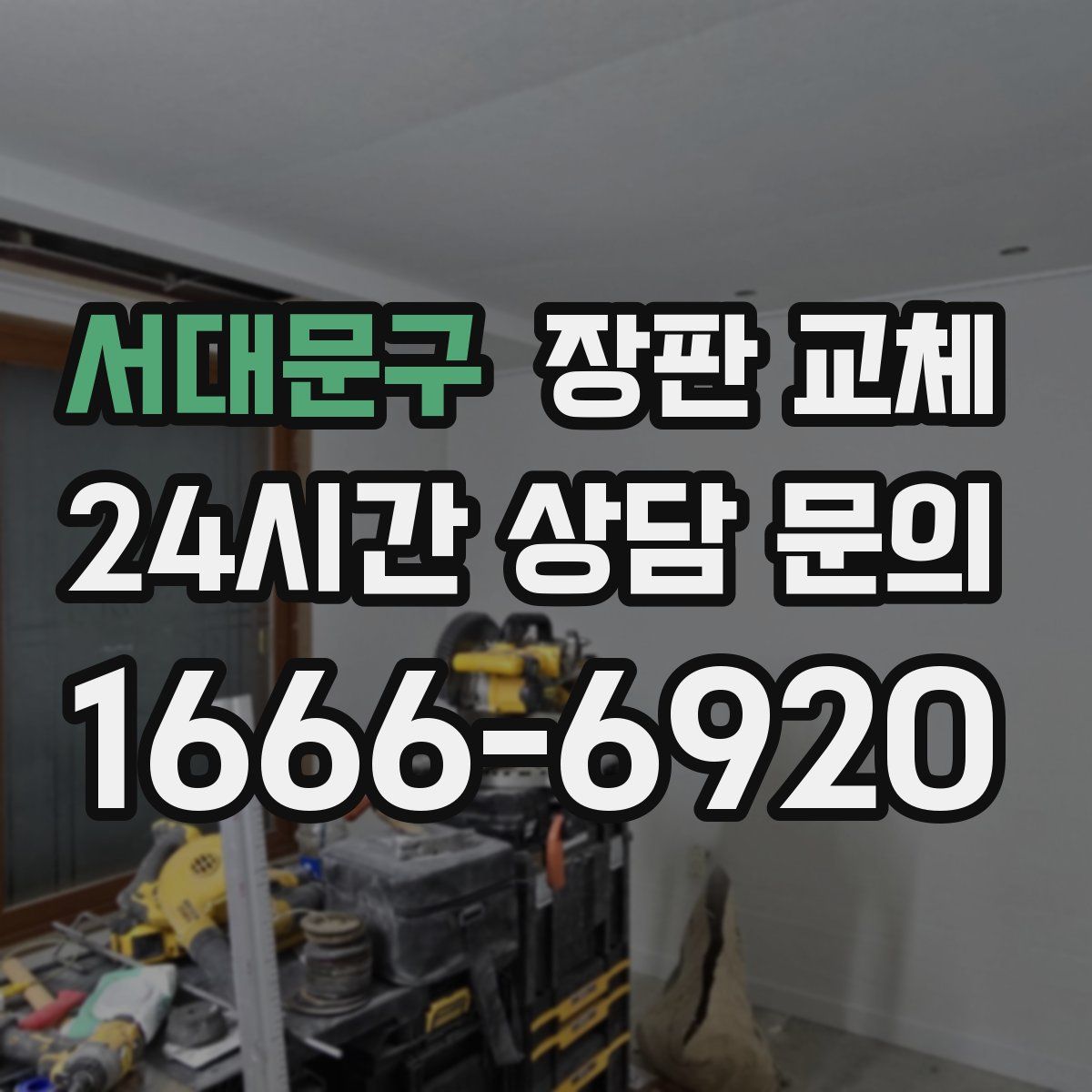 서대문구 장판 교체