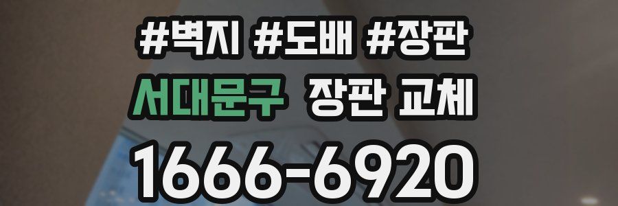 서대문구 장판 교체
