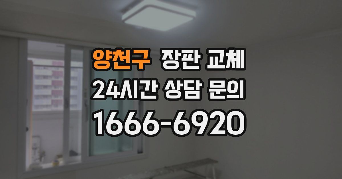양천구 장판 교체