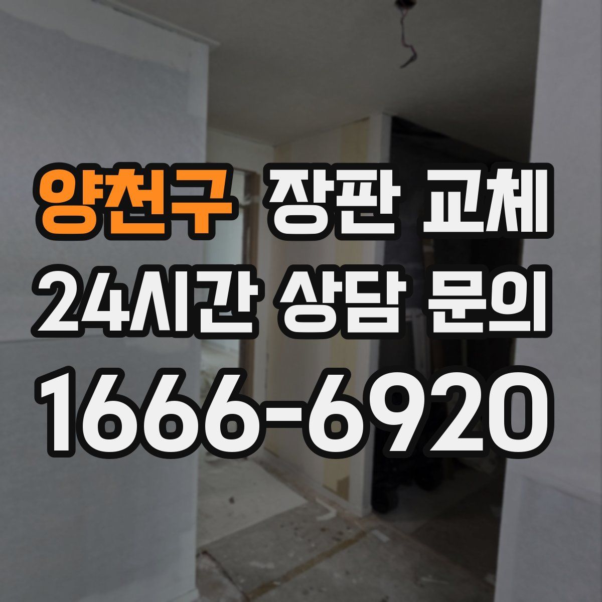 양천구 장판 교체