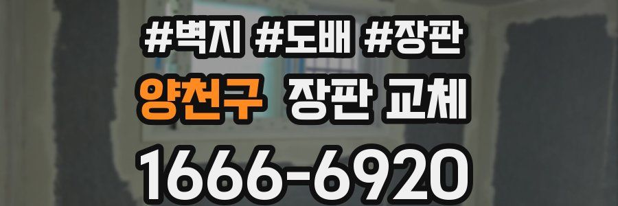 양천구 장판 교체