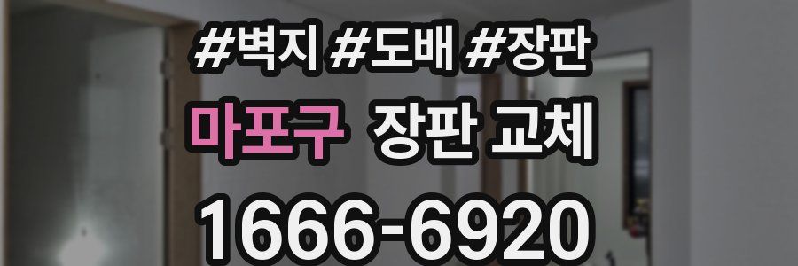 마포구 장판 교체