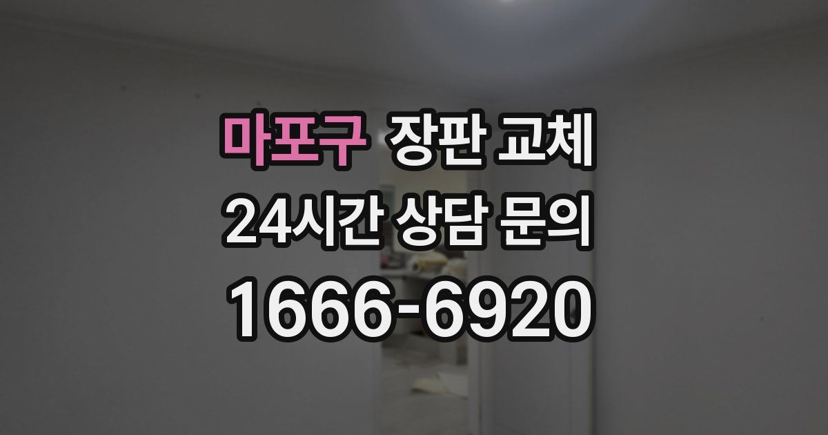 마포구 장판 교체