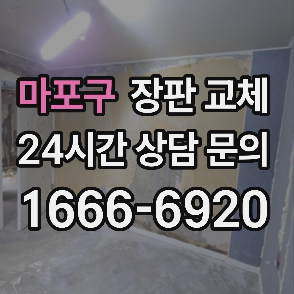마포구 장판 교체