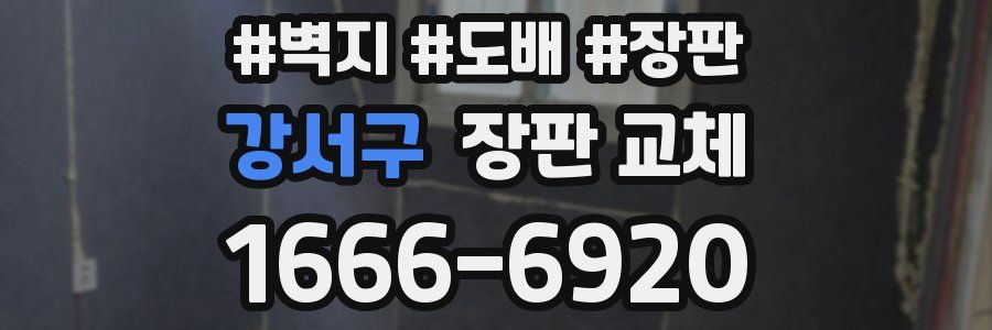 강서구 장판 교체