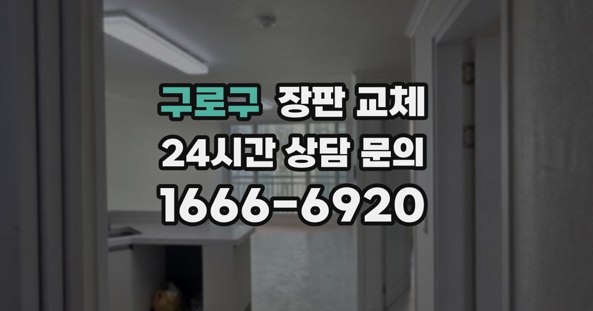 구로구 장판 교체