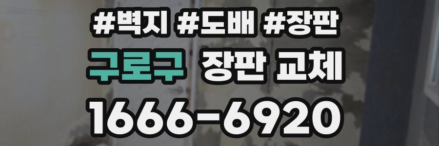 구로구 장판 교체