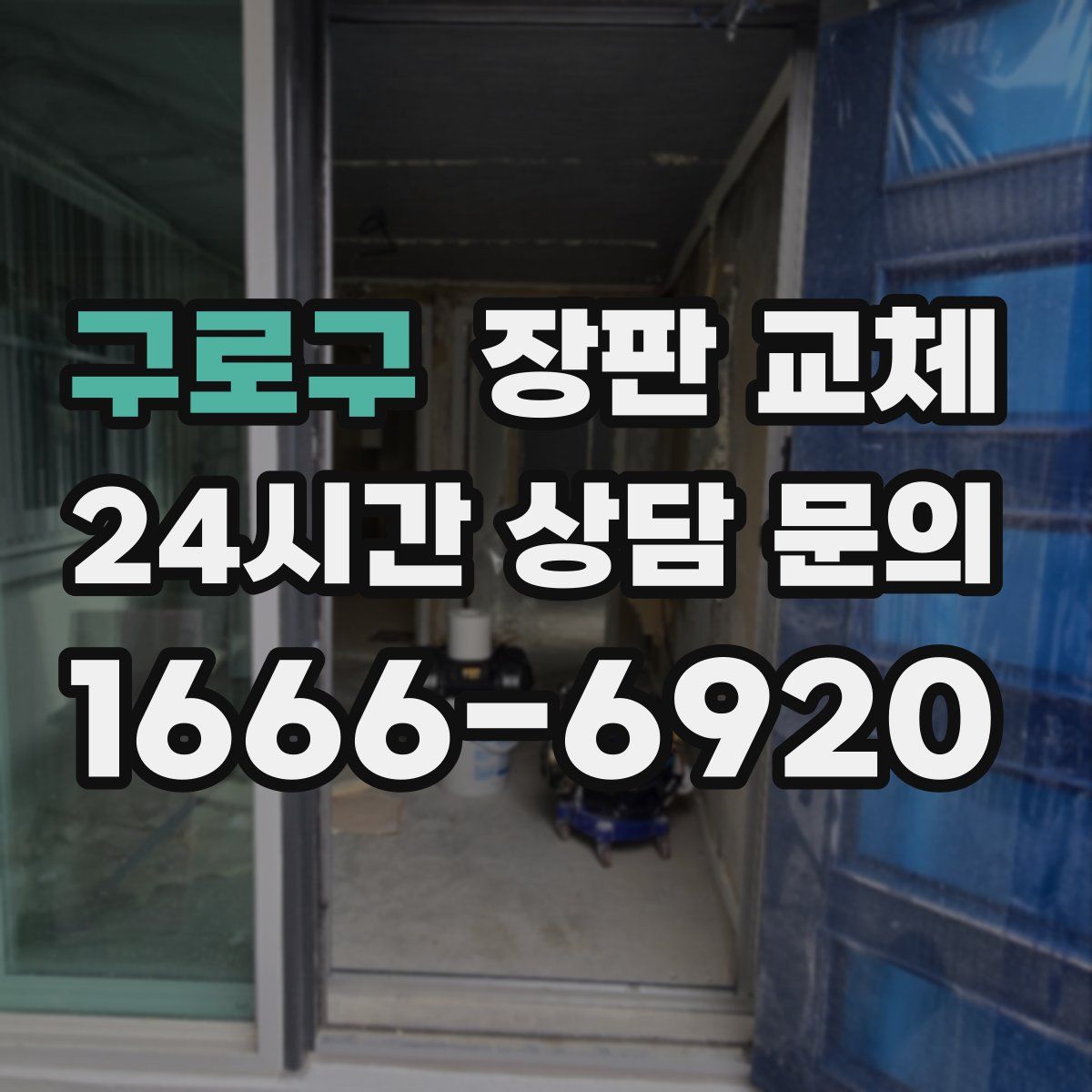 구로구 장판 교체