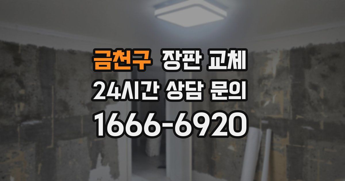 금천구 장판 교체