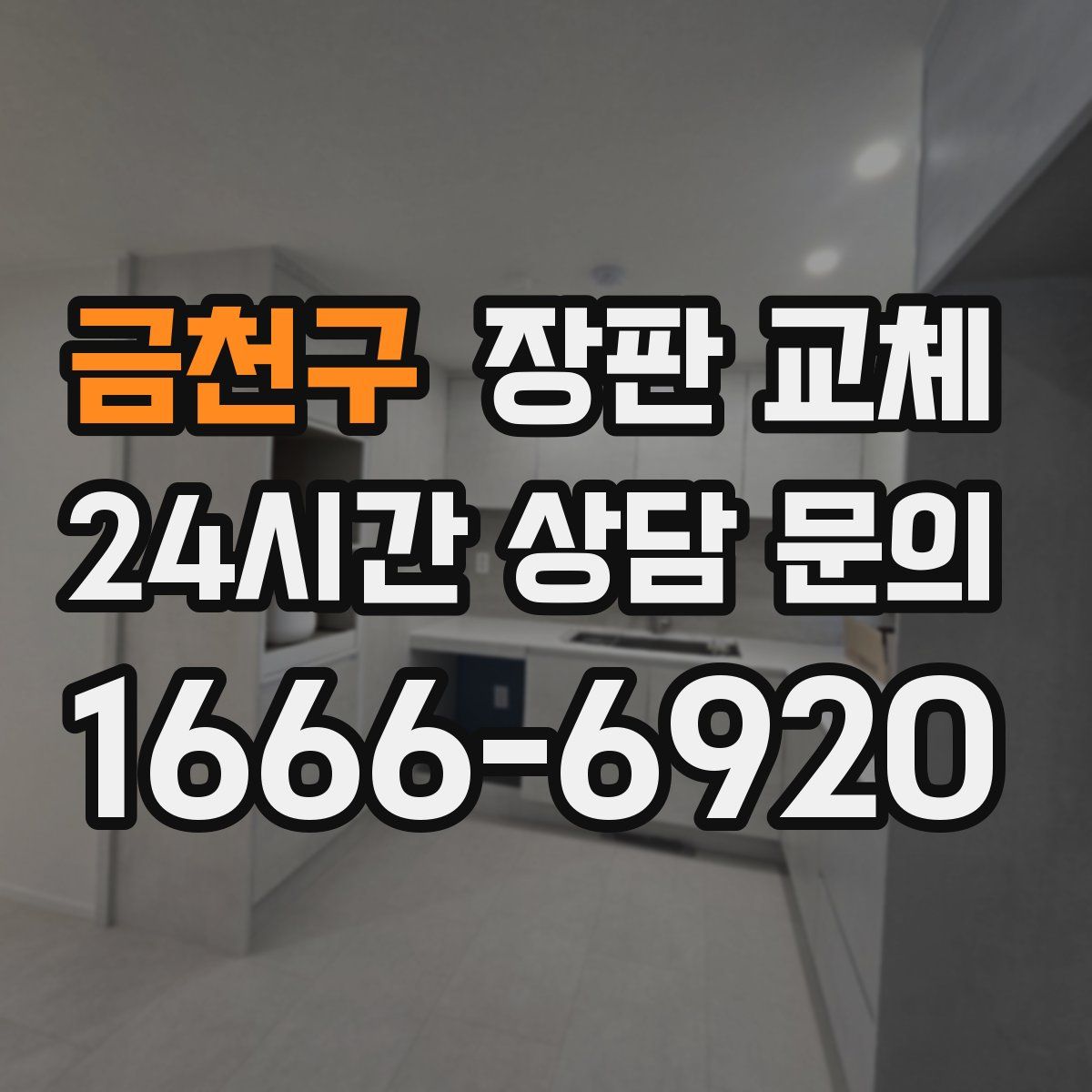 금천구 장판 교체