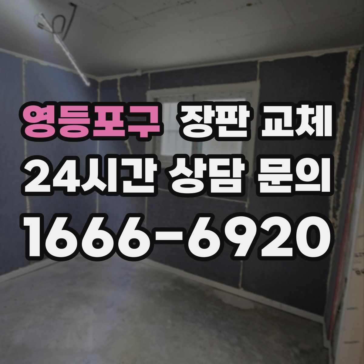 영등포구 장판 교체