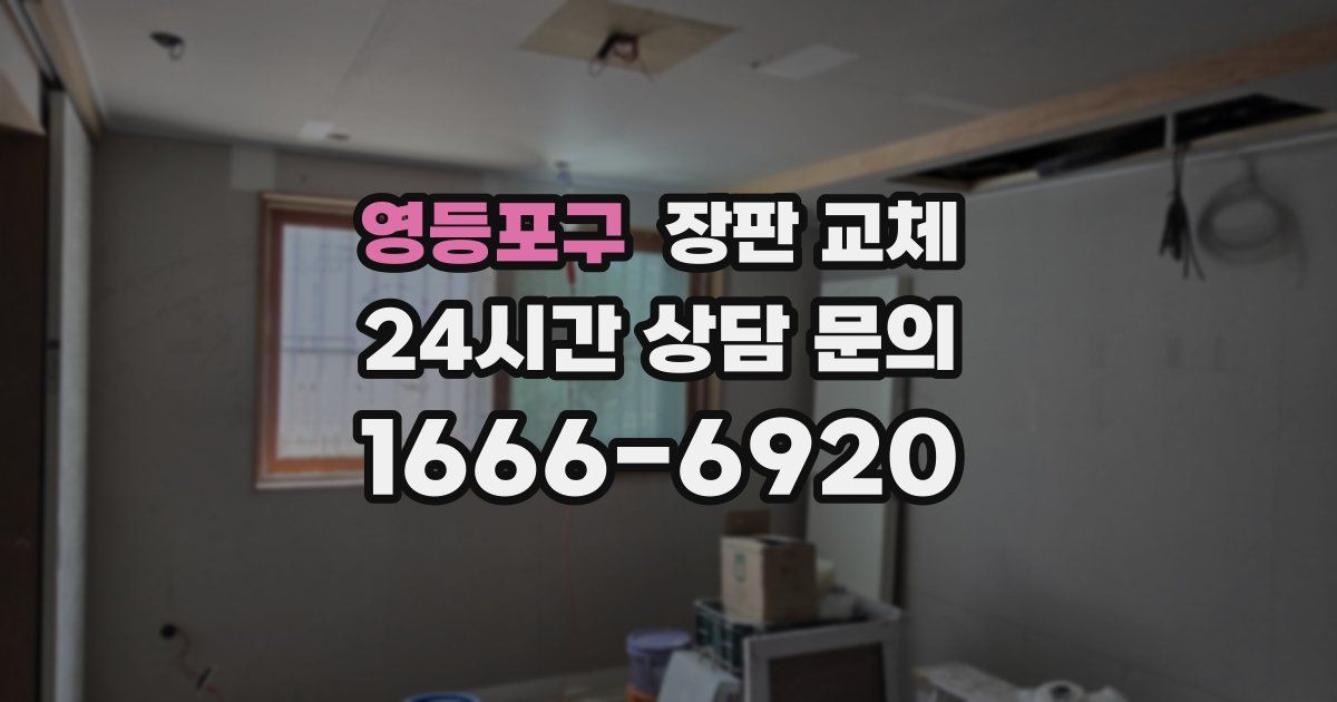 영등포구 장판 교체