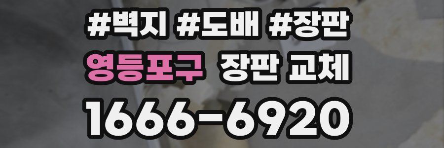 영등포구 장판 교체