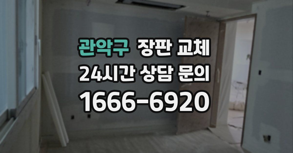 관악구 장판 교체