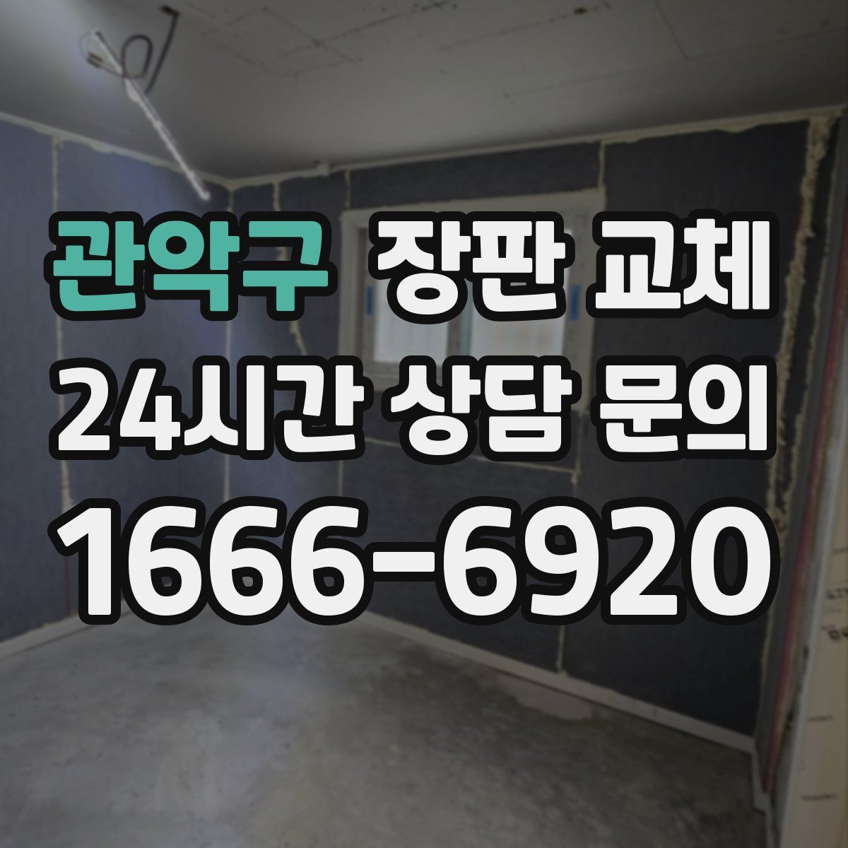 관악구 장판 교체