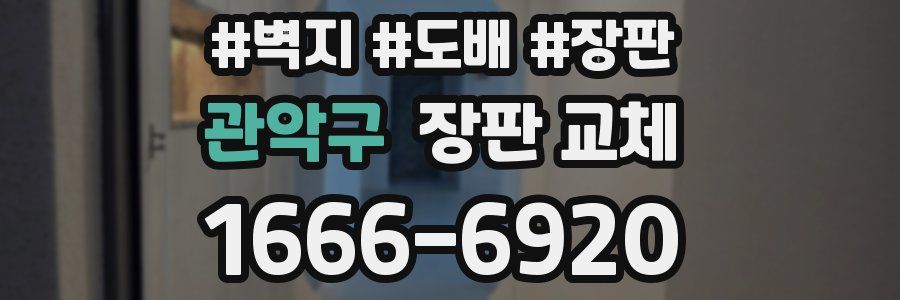 관악구 장판 교체