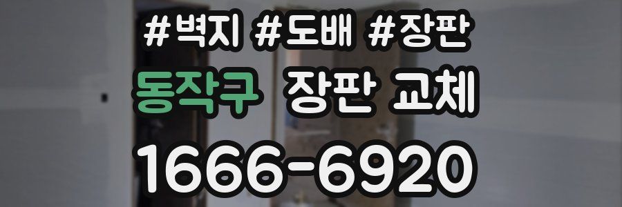 동작구 장판 교체