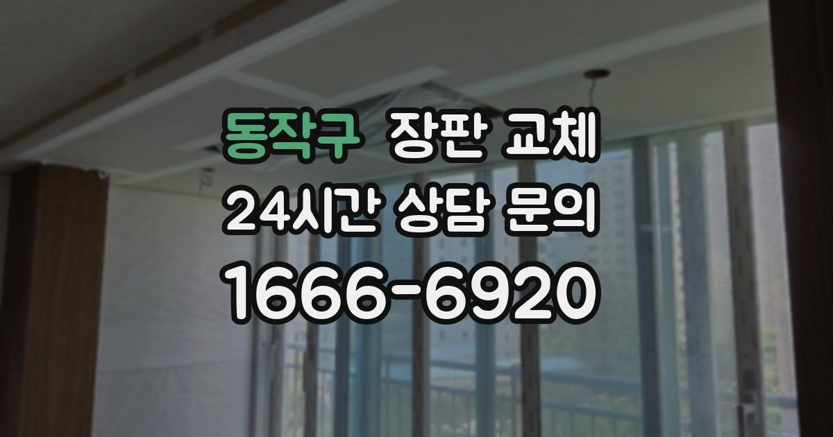 동작구 장판 교체