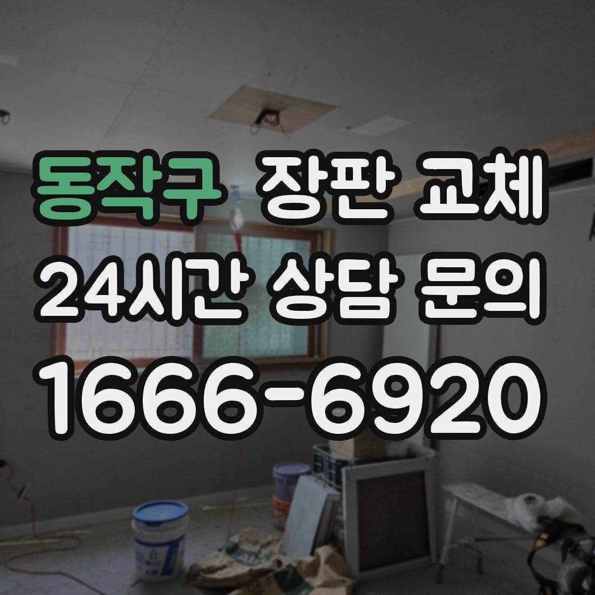동작구 장판 교체
