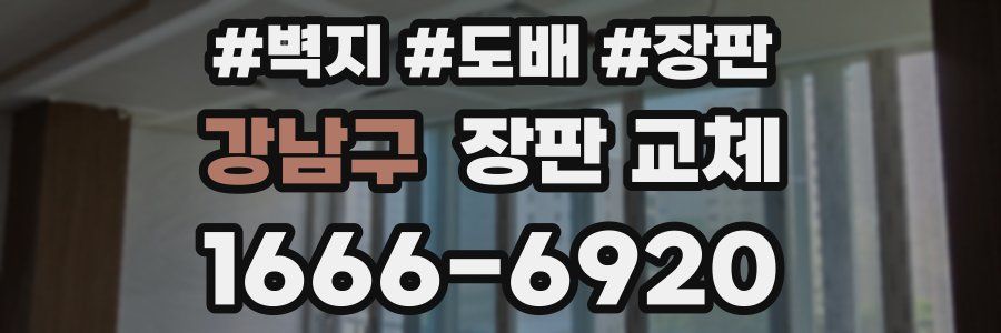 강남구 장판 교체