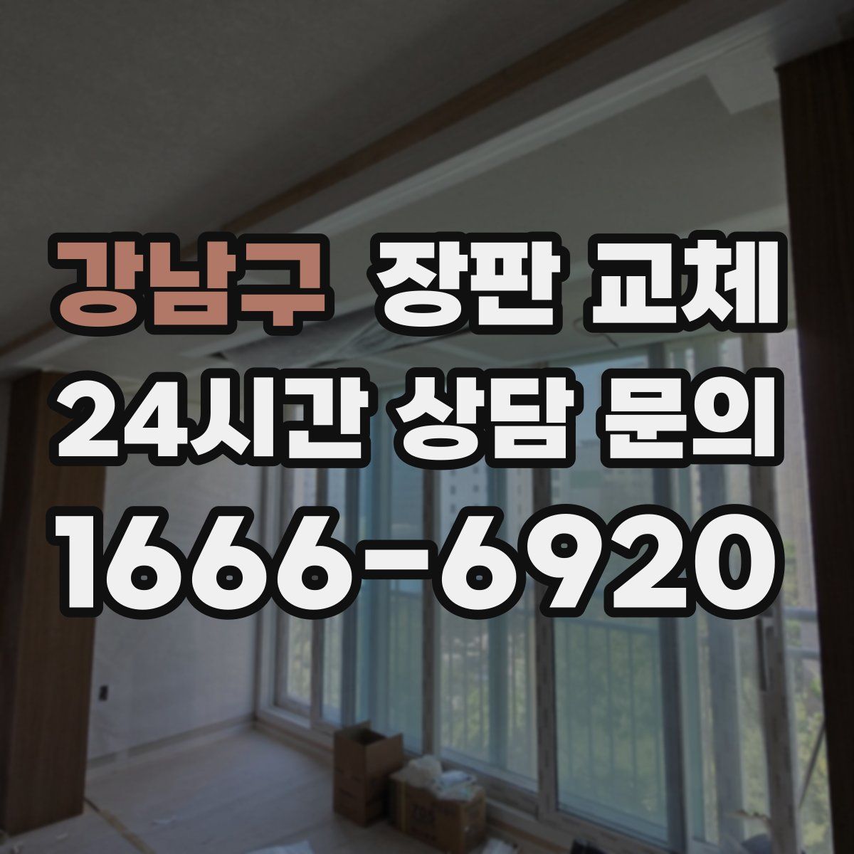 강남구 장판 교체