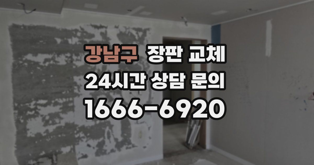 강남구 장판 교체