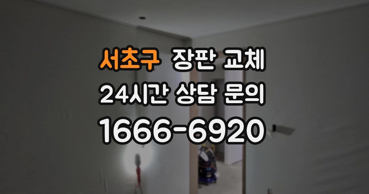서초구 장판 교체