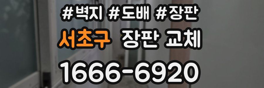 서초구 장판 교체