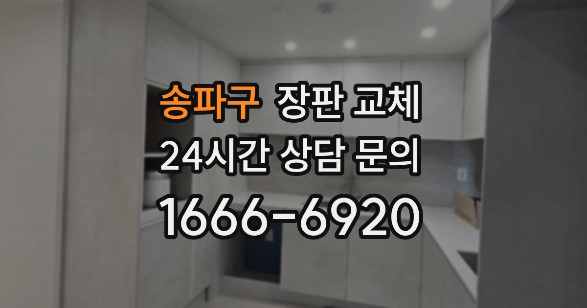 송파구 장판 교체