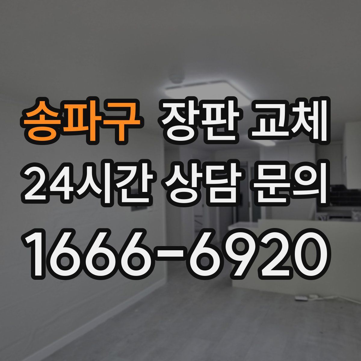송파구 장판 교체