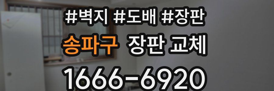 송파구 장판 교체