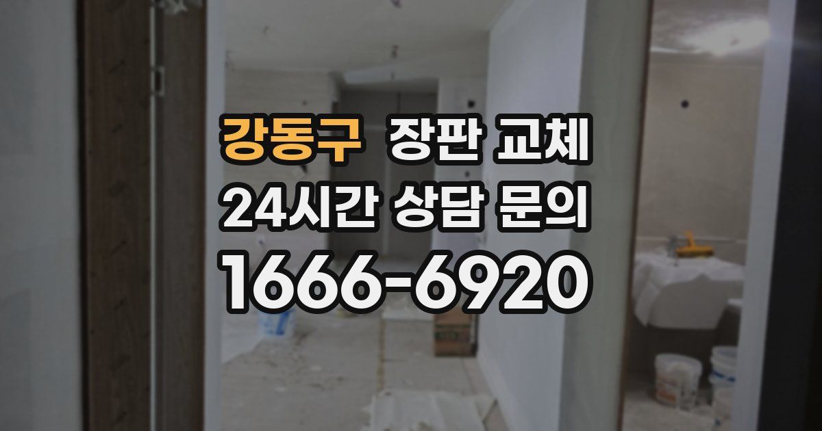 강동구 장판 교체