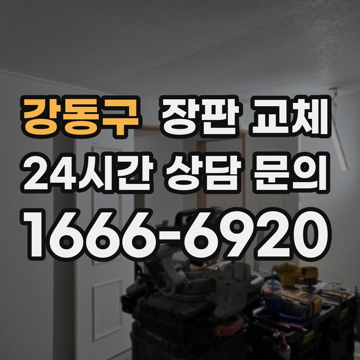 강동구 장판 교체
