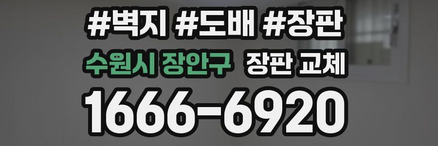 수원시 장안구 장판 교체
