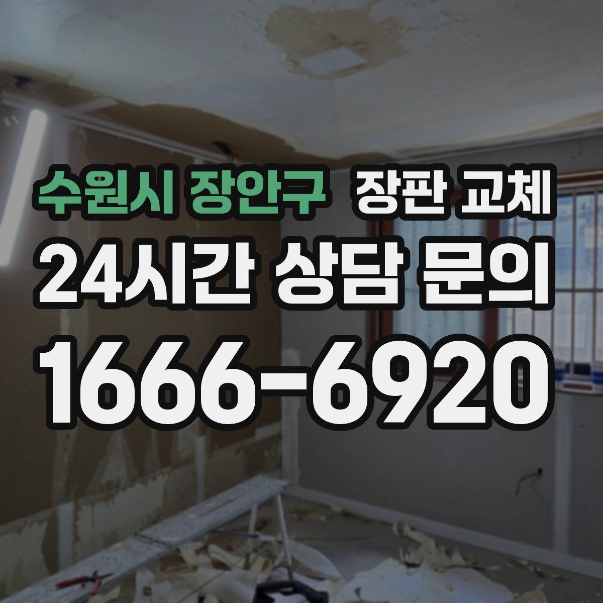 수원시 장안구 장판 교체
