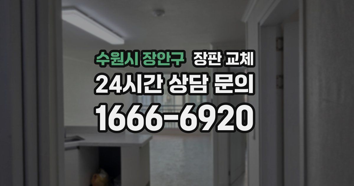 수원시 장안구 장판 교체