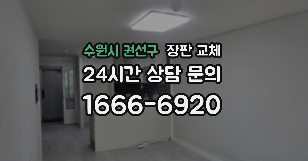 수원시 권선구 장판 교체