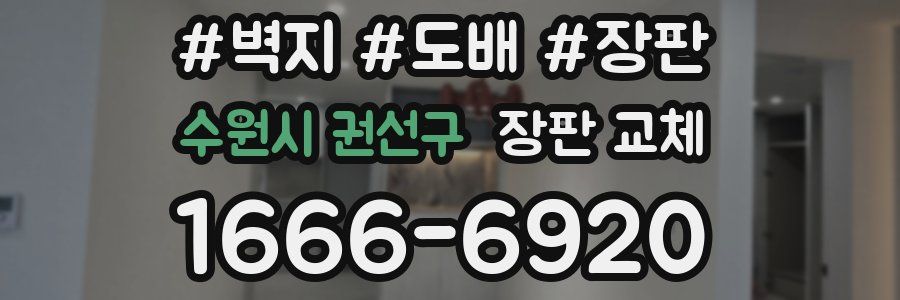 수원시 권선구 장판 교체