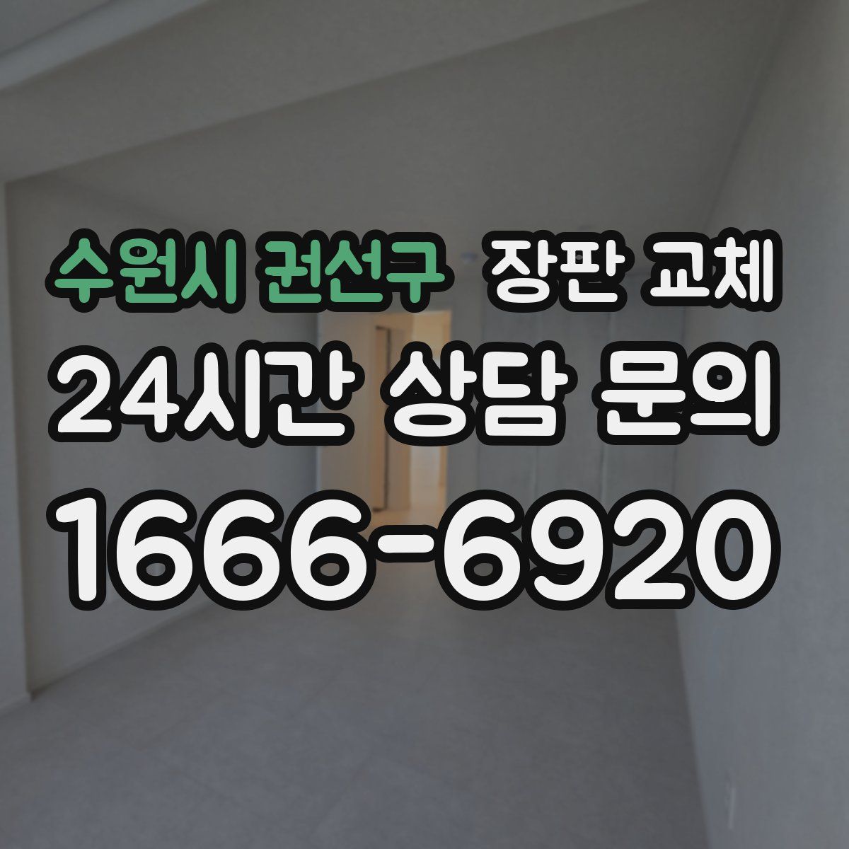 수원시 권선구 장판 교체