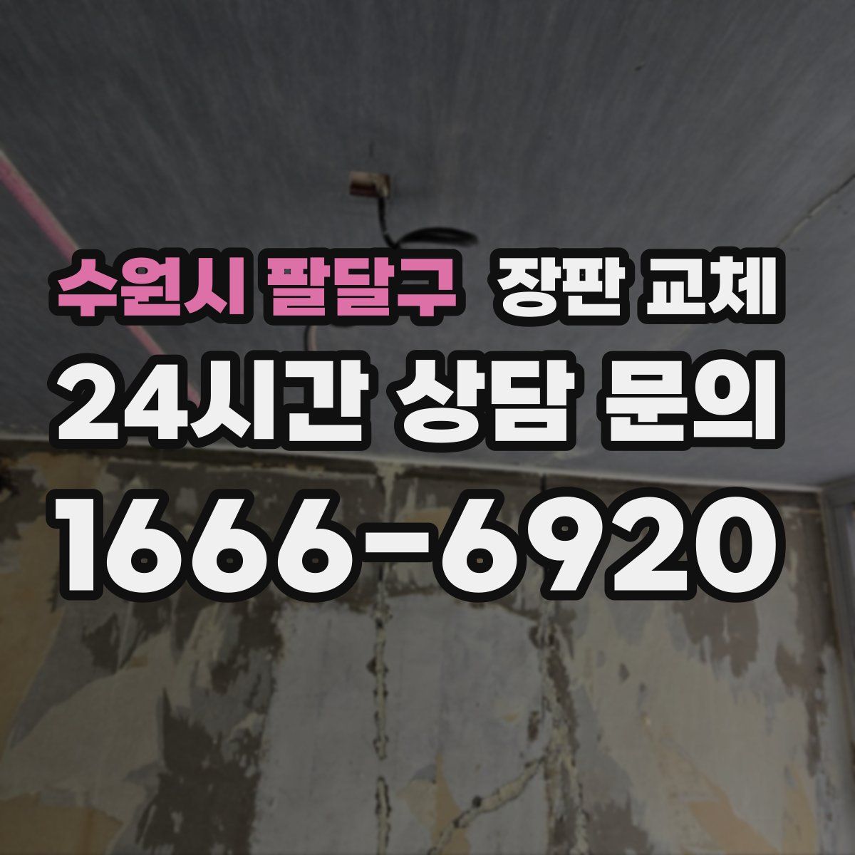 수원시 팔달구 장판 교체