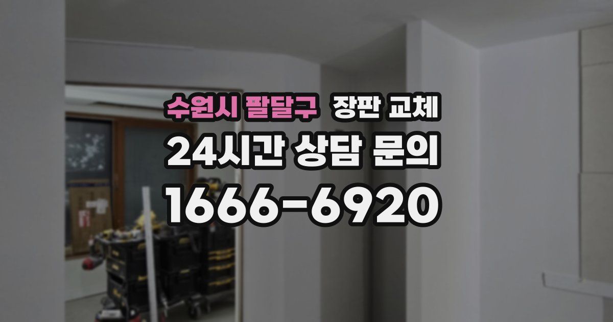 수원시 팔달구 장판 교체