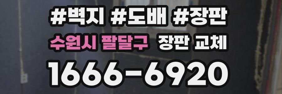 수원시 팔달구 장판 교체