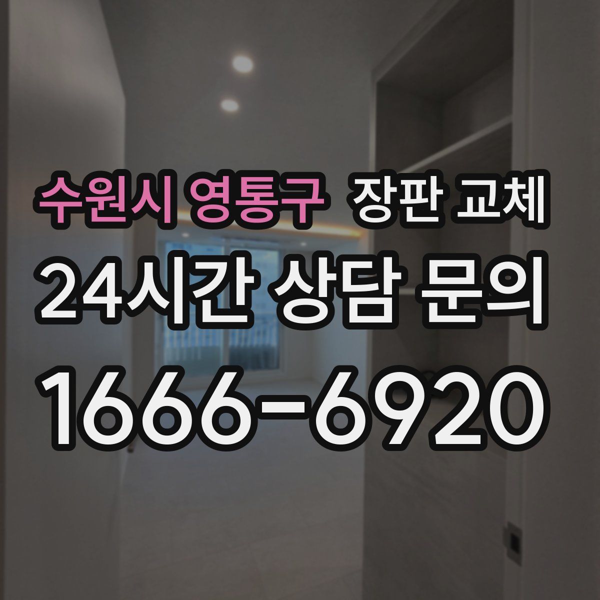 수원시 영통구 장판 교체