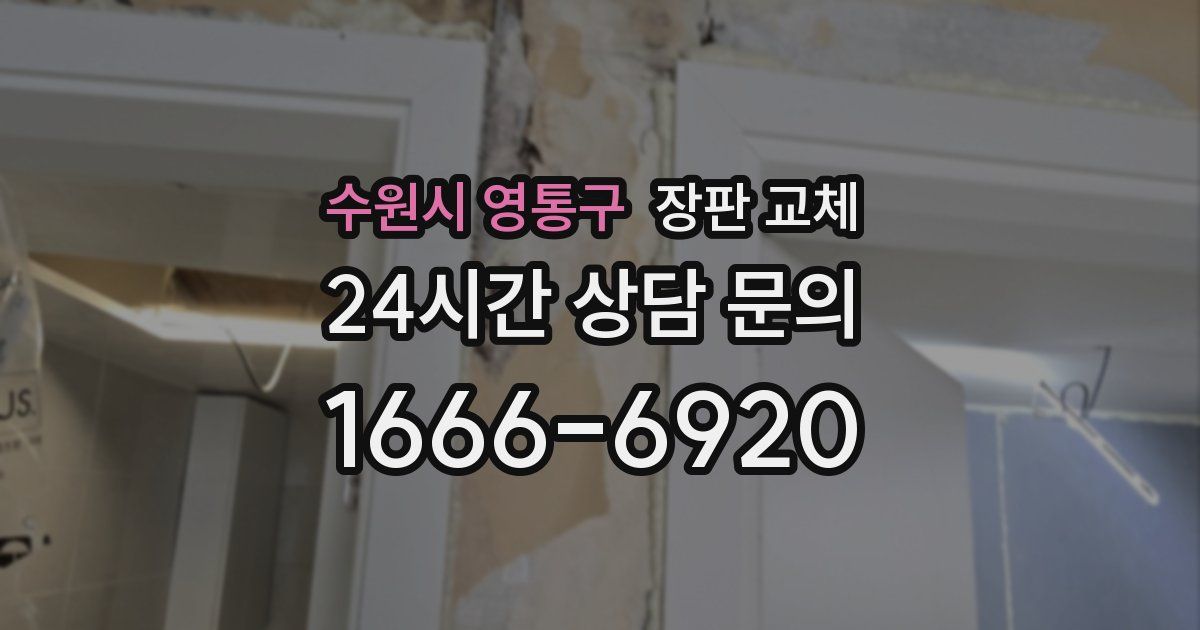 수원시 영통구 장판 교체