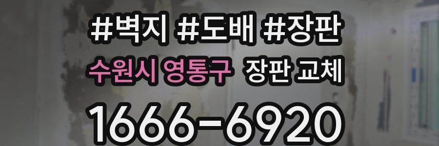 수원시 영통구 장판 교체