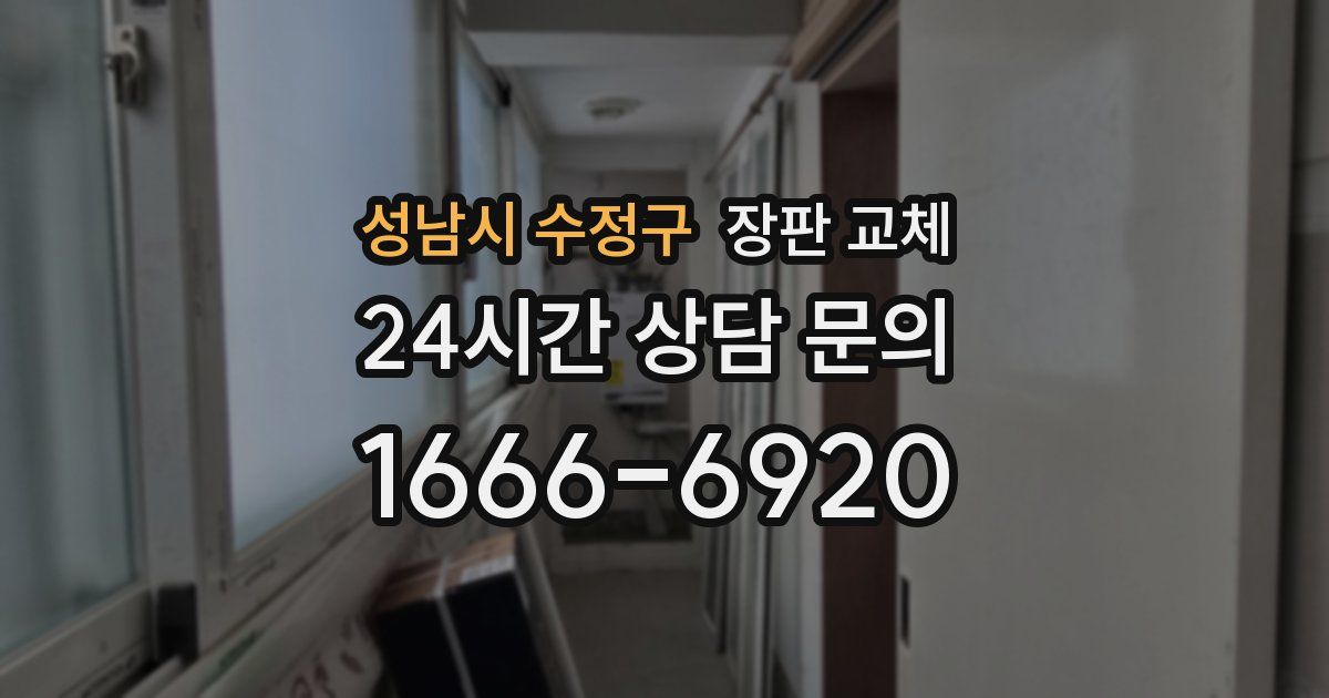 성남시 수정구 장판 교체