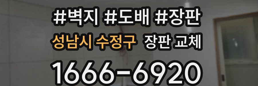 성남시 수정구 장판 교체