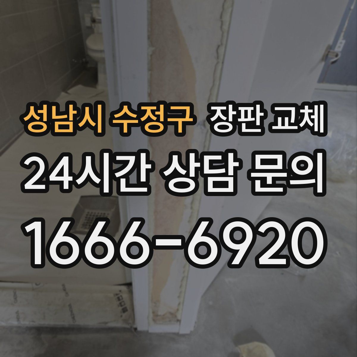 성남시 수정구 장판 교체
