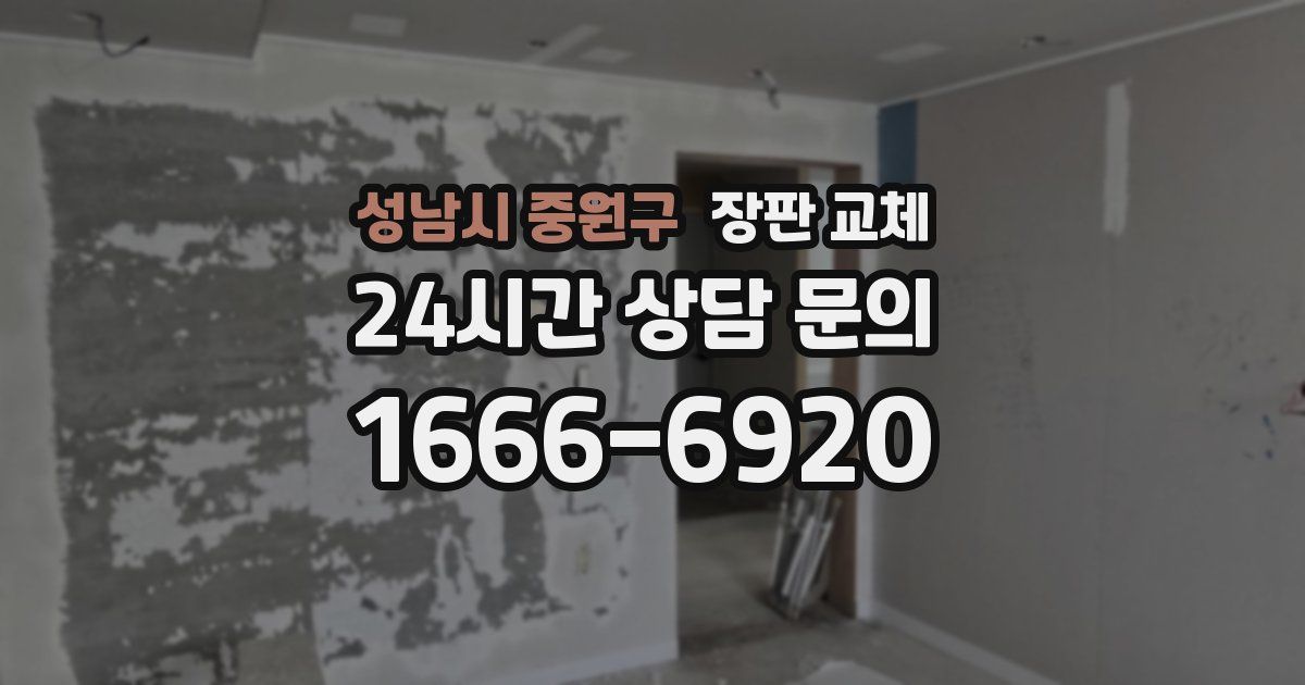 성남시 중원구 장판 교체